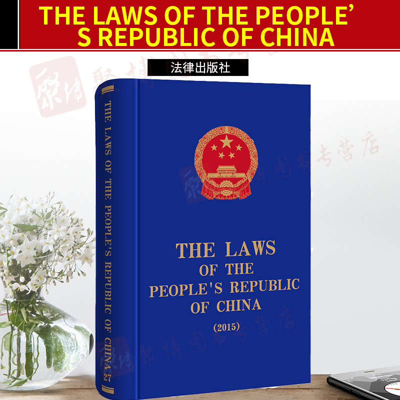 新书2020 THE LAWS OF THE PEOPLE’S REPUBLIC OF CHINA中华人民共和国法律2015英文版全国人大法工委法律出版社9787519742096