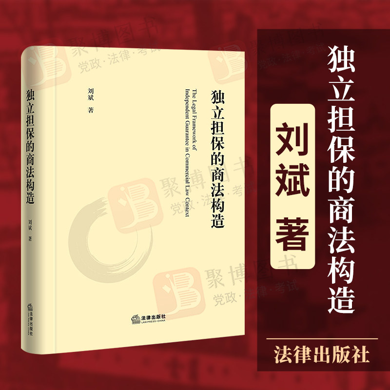 独立担保法理基础规范构造广义狭义独立民商事交易担保法律出版社
