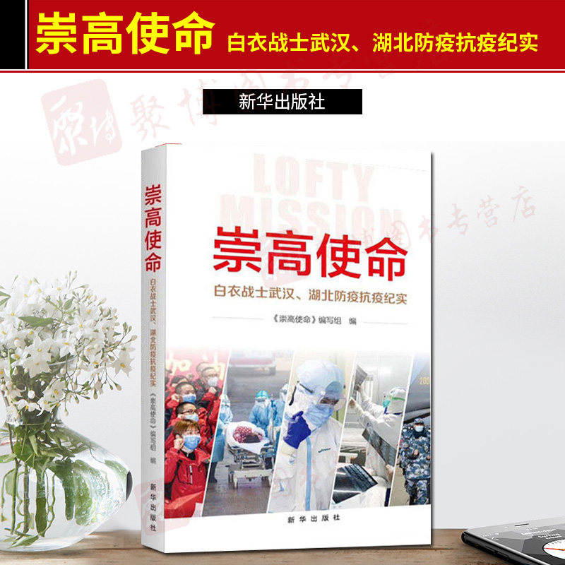 崇高使命 白衣战士武汉,湖北防疫抗疫纪实 *抗击疫情红色精神勇士逆行