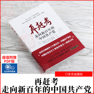 再赶考 中国共产党 东方出版 2021新书 走向新百年 江宇樊鹏新时代党政书籍党员干部学习党建读物 社 鄢一龙白钢廉思张飞岸