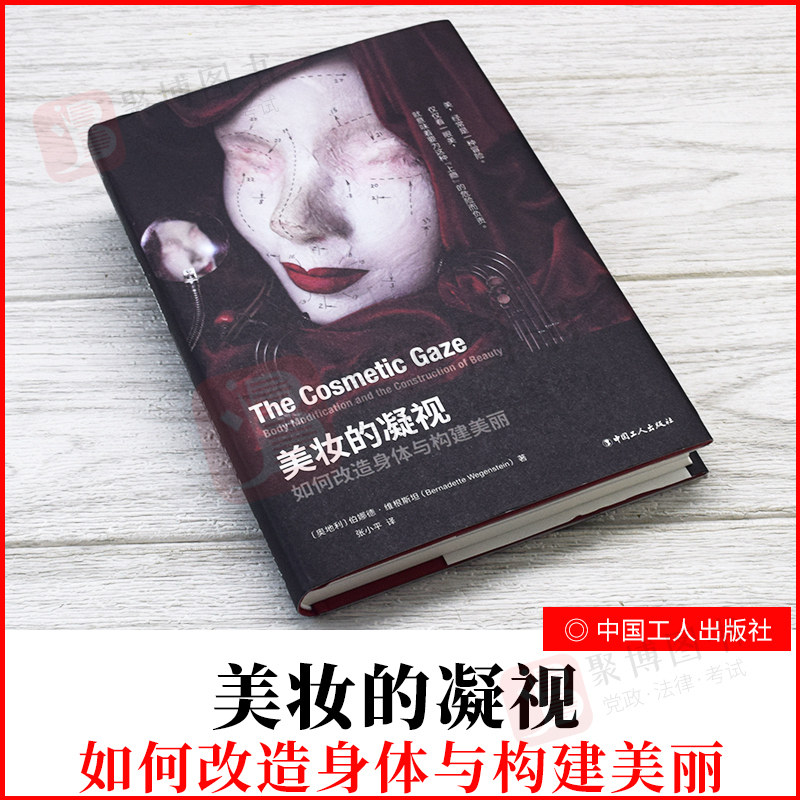 2021新书 美妆的凝视 如何改造身体与构建美丽 伯娜德·维根斯坦 中国