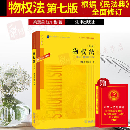 2020新版教材物权法第七版第7版根据民法典全面修订梁慧星/陈华彬 物权法教材黄皮教材大学本科考研教材民法典物权编法律书籍全套