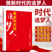 Ren Zhongwen people's daily press 9787511558077, a dream chaser in the new era, collected relevant theoretical review articles and Party building readings published in people's daily with the theme of dream chaser