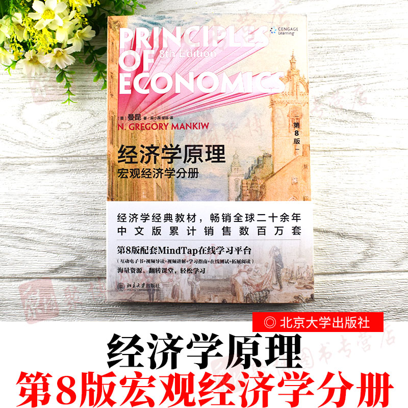 【经济学原理宏观经济学分册】经济学原理 第8版八版  宏观经济学分册 曼昆 经济学微观经济学作者经济学经典教材配套在线学*平台