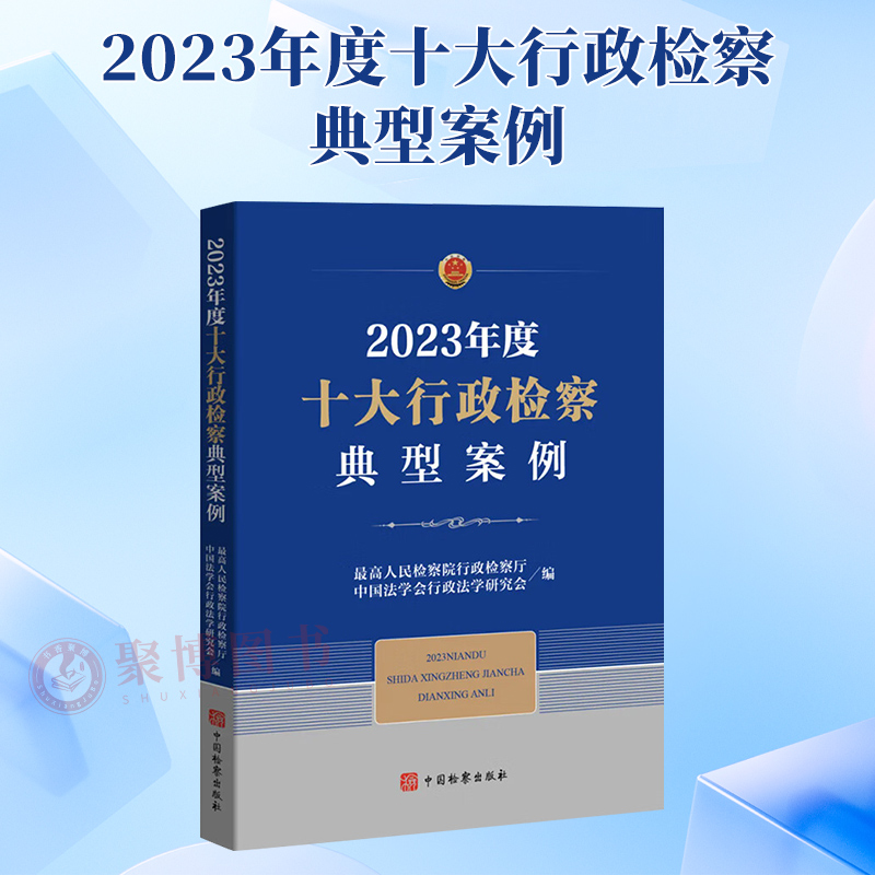 2024新书 2023年度十大行政检察典型案例 民生领域行政案例 行政诉讼监督 行刑反向衔接 法律文书 中国检察出版社9787510230721