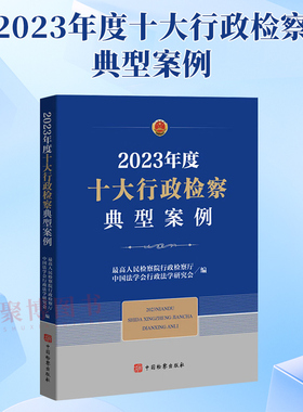2024新书 2023年度十大行政检察典型案例 民生领域行政案例 行政诉讼监督 行刑反向衔接 法律文书 中国检察出版社9787510230721