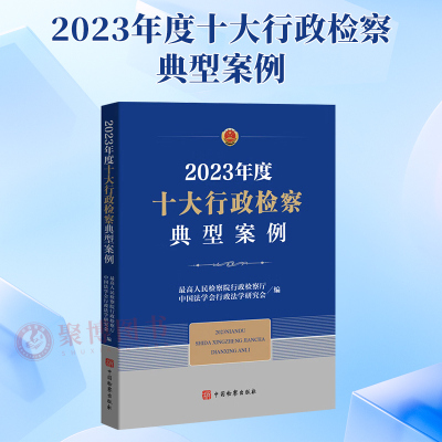 2024新书 2023年度十大行政检察典型案例 民生领域行政案例 行政诉讼监督 行刑反向衔接 法律文书 中国检察出版社9787510230721