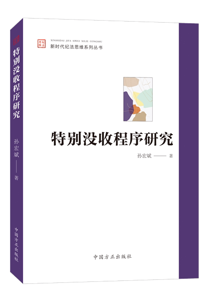2022特别没收程序研究 新时代纪法思维系列丛书 方正出版社 推进反