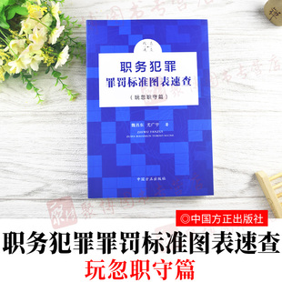 2020正版 职务犯罪罪罚标准图表速查 玩忽职守篇 魏昌东尤广宇 中国方正出版社 监察机关司法机关法律书籍党政读物 另售贪污贿赂篇