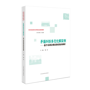 矛盾纠纷多元 农村党支部书记学院法治培训教材 化解实例 解析 成都城乡社区诉源治理实践案例 基于诉源治理实践经验 2023新书