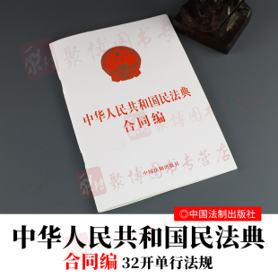 社 中国法制出版 9787521610246 中华人民共和国民法典合同编 2020民法典单行本
