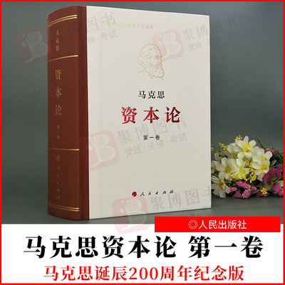 正版书籍 马克思资本论 第一卷1卷 精装32开 马克思诞辰200周年纪念版 人民出版社 9787010191652 马克思哲学书籍 资本论