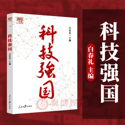 2023新书 科技强国 白春礼主编  以时间为线索 科技强国之路 科技发展史 发展历程 人民日报出版社9787511576477