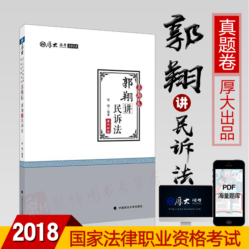 ¡¾2018·¨¿¼¡¿ºñ´ó·¨¿¼ 2018Äê¹ú¼Ò·¨ÂÉÖ°Òµ×ʸñ¿¼ÊÔ¹ùÏè½²ÃñËß·¨ÕæÌâ¾í ÖйúÕþ·¨´óѧ³ö°æÉç9787562078722 ÁíÊÛ¹ùÏè½²ÃñËßÖ®ÀíÂÛ¾í