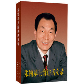 【人民出版社直发】朱镕基上海讲话实录精装另售平装版