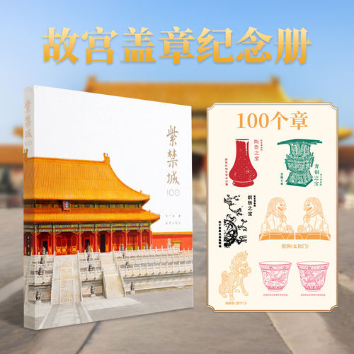 紫禁城100 2026故宫文创盖章纪念册印章100枚盖章赵广超故宫建筑