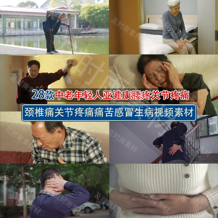 A065身体亚健康颈椎疼腰疼关节疼痛孩子生病发烧感冒生病视频素材 商务/设计服务 设计素材/源文件 原图主图