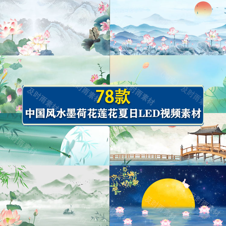 A0109中国古风高级水墨荷花莲花夏日荷塘中国风LED背景视频素材