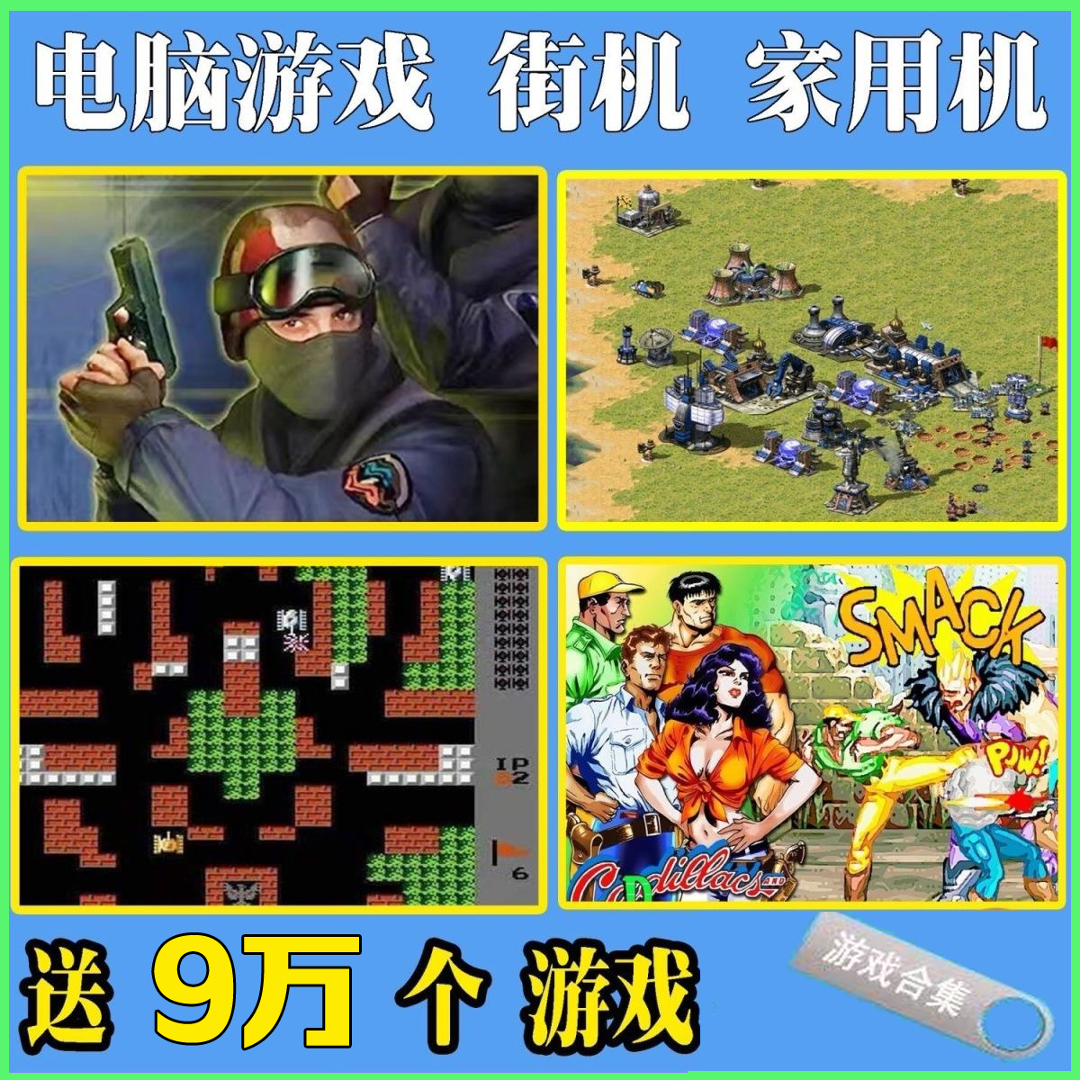 电脑单机游戏u盘经典怀旧街机pc优盘暗黑魔兽红警笔记本三国拳皇