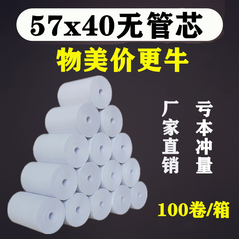 美团外卖打印机纸57x40热敏收银纸58mm热敏打印纸超市收款小票纸