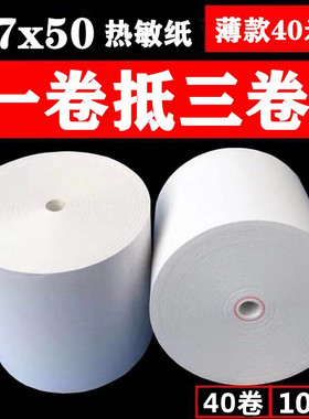 收银纸57x50热敏打印纸58mm超市外卖打印机纸后厨80x80热敏纸薄款