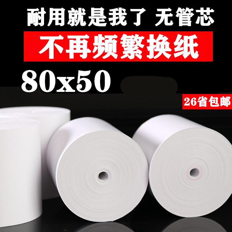 无管芯80x50热敏80mm热敏收银纸