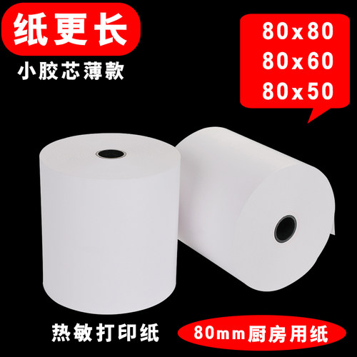 80mm热敏打印纸80x80后厨小票纸