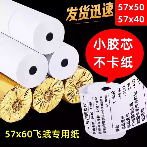 57x60打印纸57x50通用小票57x40