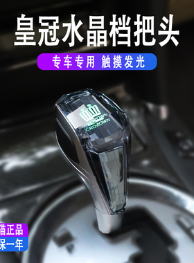 04-18年皇冠水晶挡把13代14代排档头手球档把头发光自动挂挡头杆