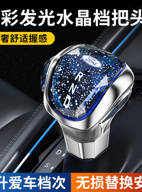 适用于福特翼虎锐界嘉年华蒙迪欧福克斯档把LED换挡杆改装档把