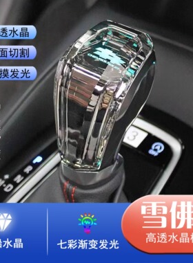 适用雪佛兰迈锐宝科鲁兹科鲁泽沃兰多探界者水晶发光档把头排挡头