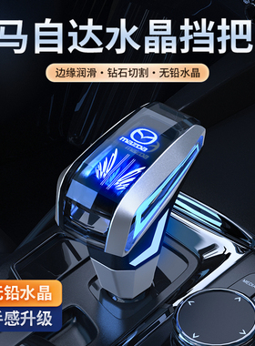 适用于马自达6档把头马自达3星骋CX7睿翼CX5改装发光水晶挂挡排挡