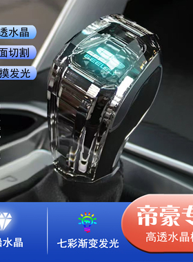 适用吉利远景S1X3X6水晶档把缤瑞/博瑞/帝豪GS/GL七彩发光排挡杆