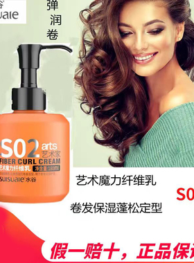 S02正品水谷艺术魔力纤维乳弹力素发乳保湿蓬松造型女卷发arts女