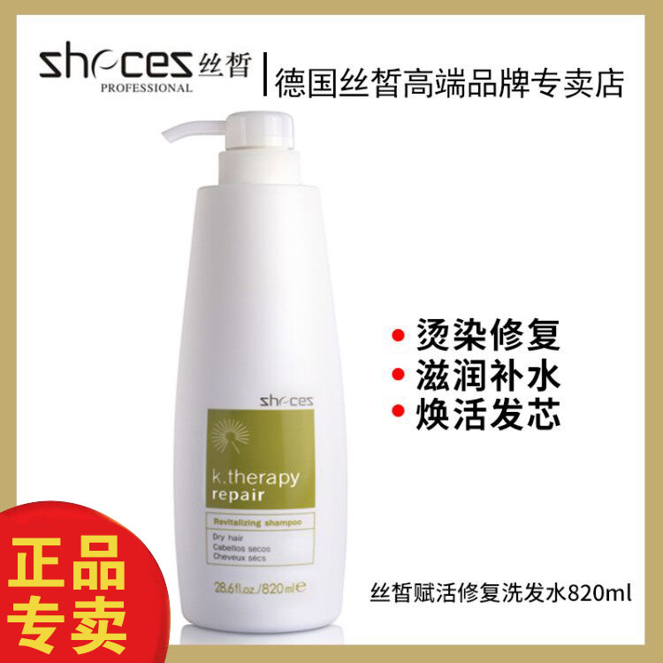 zhecez正品丝晳赋活修复洗发水露820ml德国丝皙烫染修复洗发露