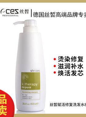 zhecez正品丝晳赋活修复洗发水露820ml德国丝皙烫染修复洗发露