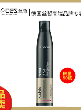 德国丝晳正品zhecez丝皙发胶K.style特致固型喷胶420ml男定型干胶
