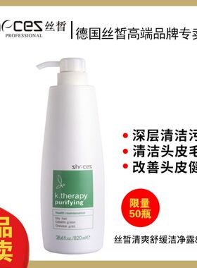 zhecez正品丝晳清爽舒缓洁净露820ml德国丝皙清洁头皮污垢洗发水