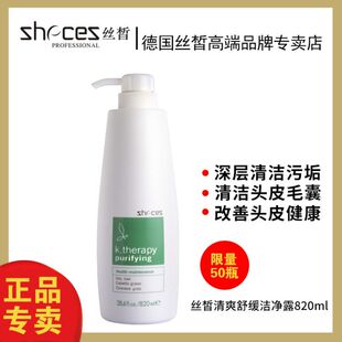 zhecez正品 丝晳清爽舒缓洁净露820ml德国丝皙清洁头皮污垢洗发水