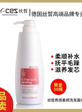 zhecez正品丝晳质感柔顺洗发露820ml德国丝皙头皮补水毛躁洗发水
