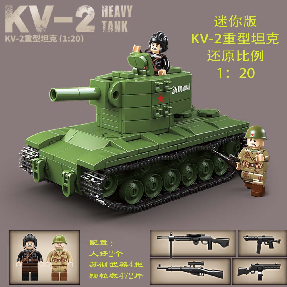 全冠积木迷你版KV-2重型坦克比例还原男孩子益智拼装玩具摆件礼物