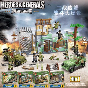 全冠新品英雄与将军二战废墟战斗大场景拼装积木儿童益智玩具摆件