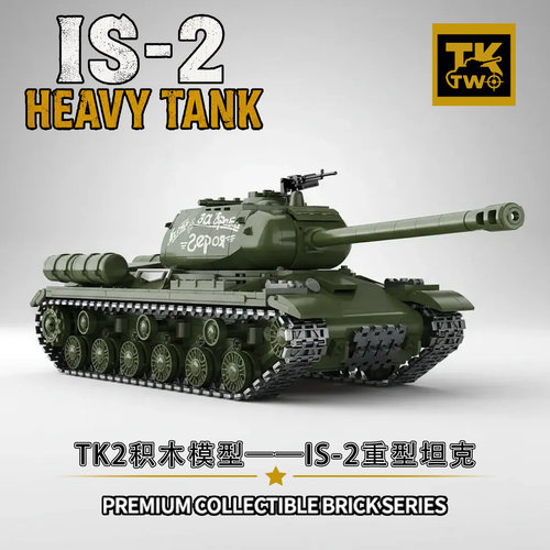 TK2积木IS-2重型坦克二战经典虎式豹式坦克歼击车拼装积木模型