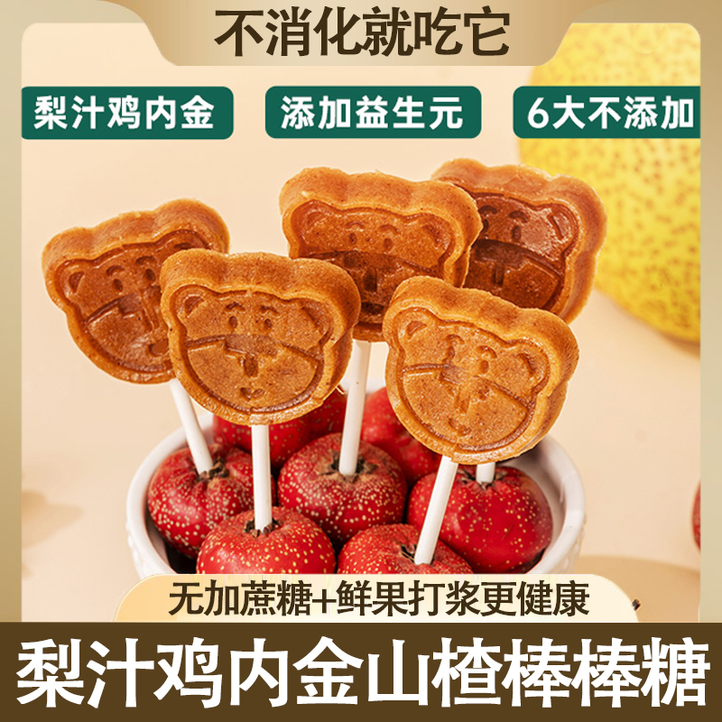 鸡内金山楂棒棒糖儿童宝宝零食木糖醇山楂条片无糖精添加营养健康