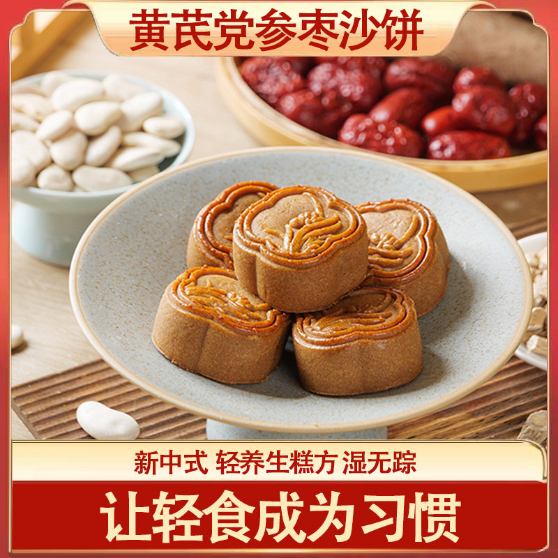 黄芪党参枣沙饼糕点无蔗糖食补健康营养早代餐零老人小孩古法食品
