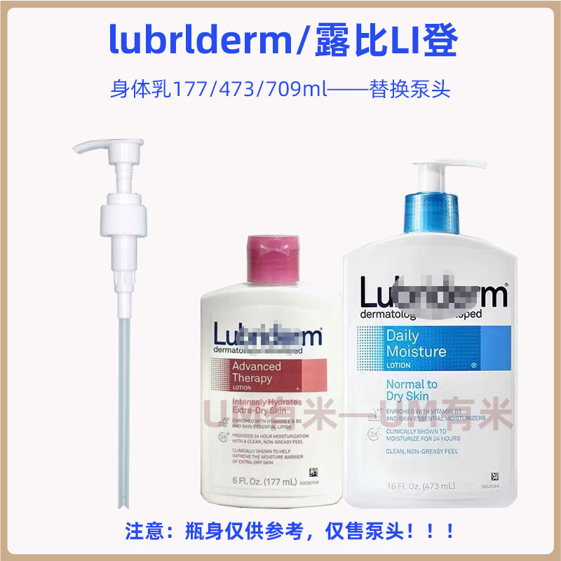 Lubriderm露比黎登身体乳泵头