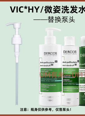 薇姿/DERCOS洗发水泵头绿标洗发乳洗头水替换按压嘴按压头压泵