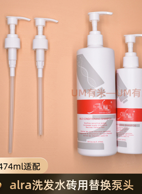 ALRA洗发水泵头温和止痒洗发水洗发露压泵按压头压嘴