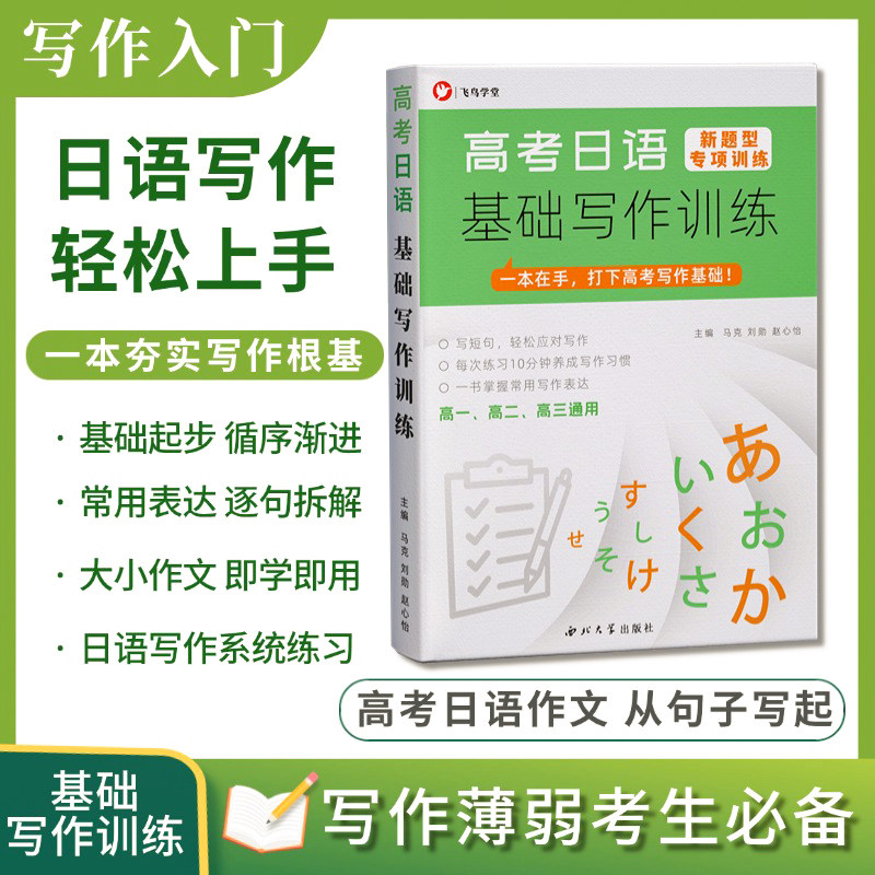 高考日语基础写作训练 逐句训练 飞鸟学堂 高一高二高三通用