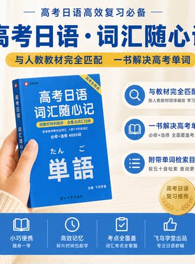 ［三年通用］高考日语词汇随心记 人教789年级必修选修词汇全收录 飞鸟学堂